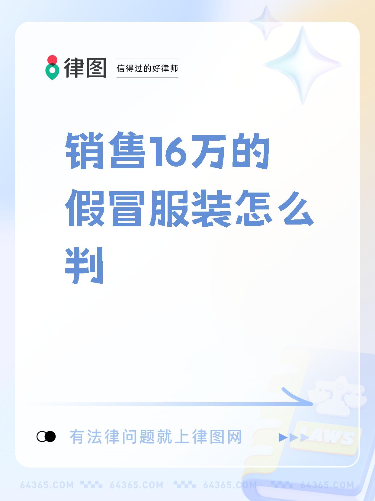 销售16万元假冒品牌服饰的法律责任与量刑分析