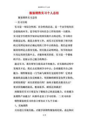 精编服装销售实习个人总结 从校园到卖场的成长与蜕变